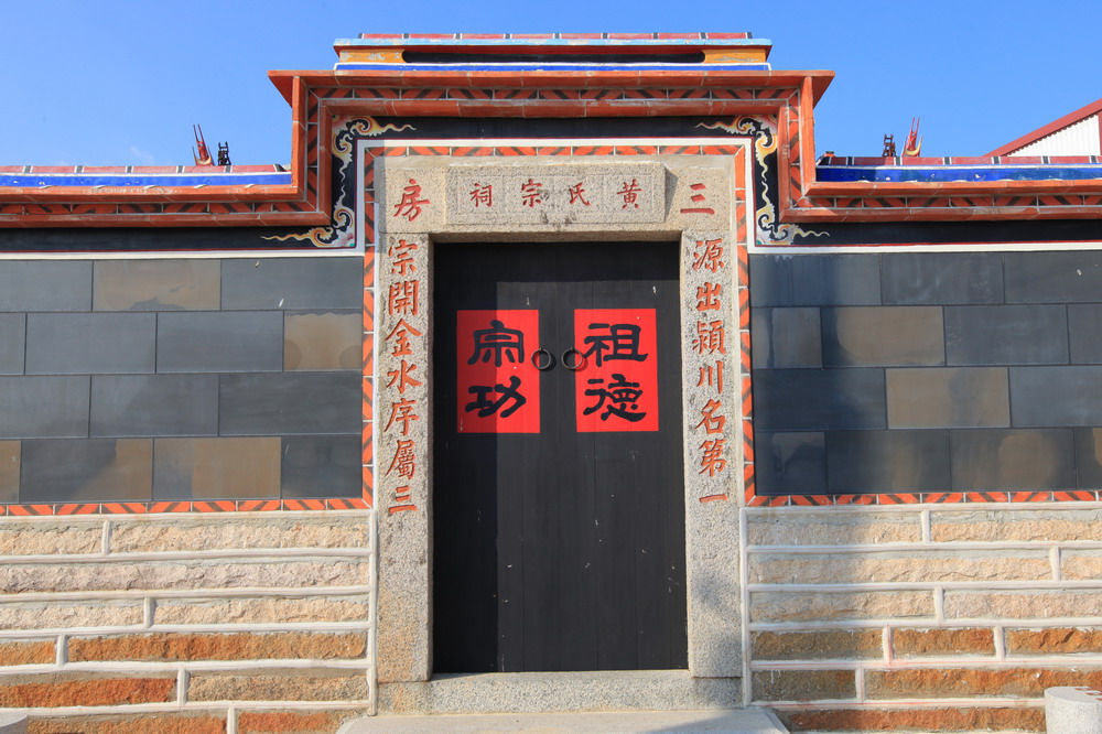 世懋堂(黃氏三房宗祠)